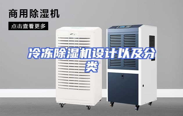 冷冻除湿机设计以及分类