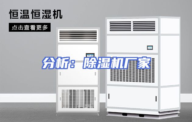 分析：除湿机厂家