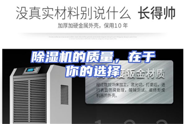 除湿机的质量，在于你的选择