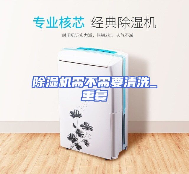 除湿机需不需要清洗_重复