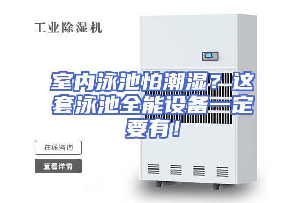 室内泳池怕潮湿?这套泳池全能设备一定要有!