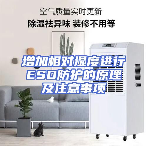 增加相对湿度进行ESD防护的原理及注意事项
