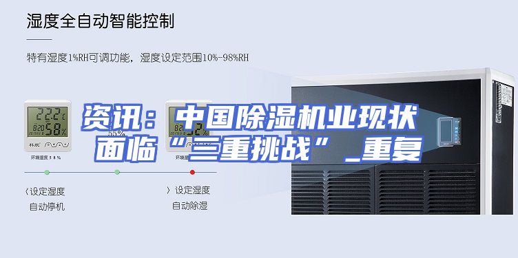 资讯：中国除湿机业现状 面临“三重挑战”_重复