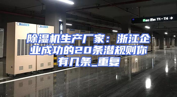 除湿机生产厂家:浙江企业成功的20条潜规则你有几条_重复