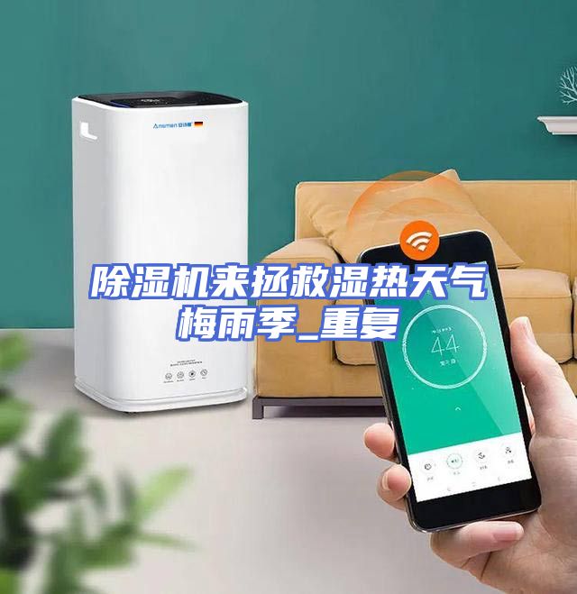 除湿机来拯救湿热天气梅雨季_重复