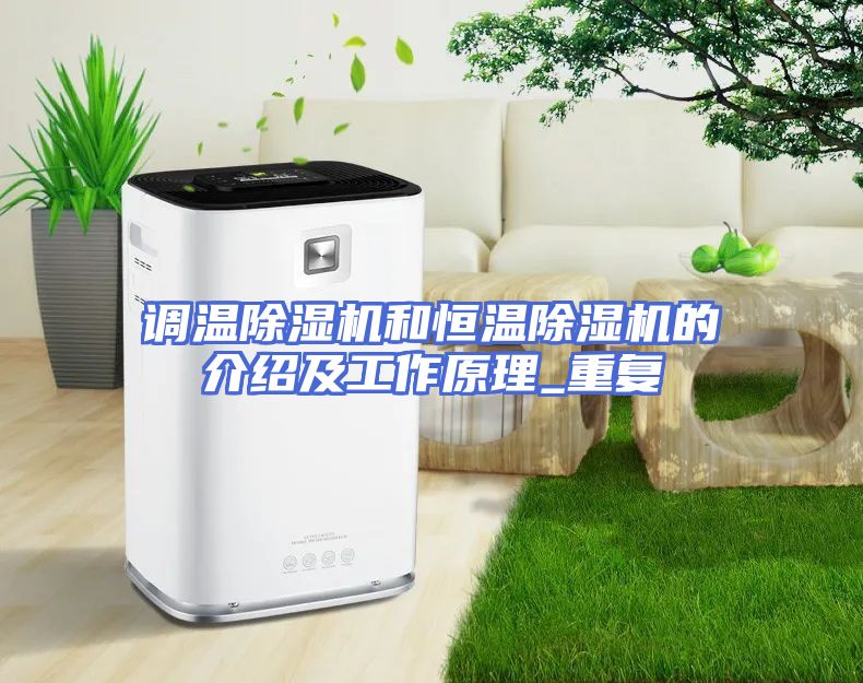 调温除湿机和恒温除湿机的介绍及工作原理_重复