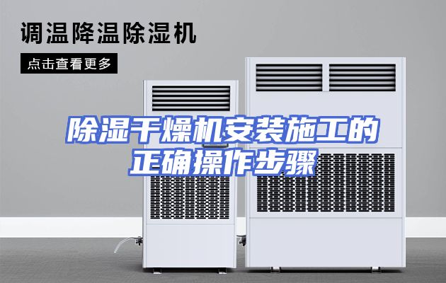 除湿干燥机安装施工的正确操作步骤