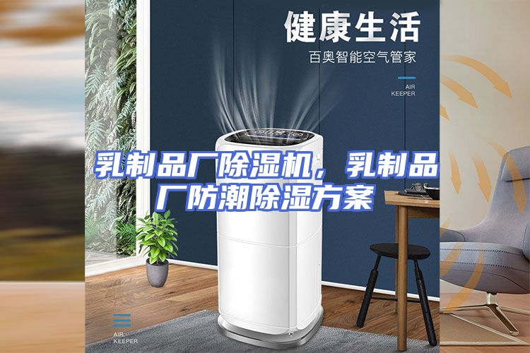 乳制品厂除湿机，乳制品厂防潮除湿方案