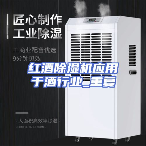 红酒除湿机应用于酒行业_重复