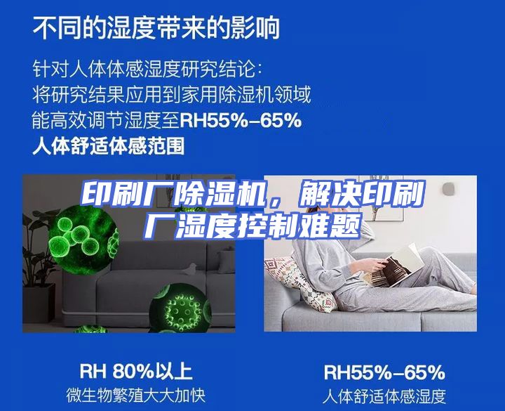 印刷厂除湿机，解决印刷厂湿度控制难题