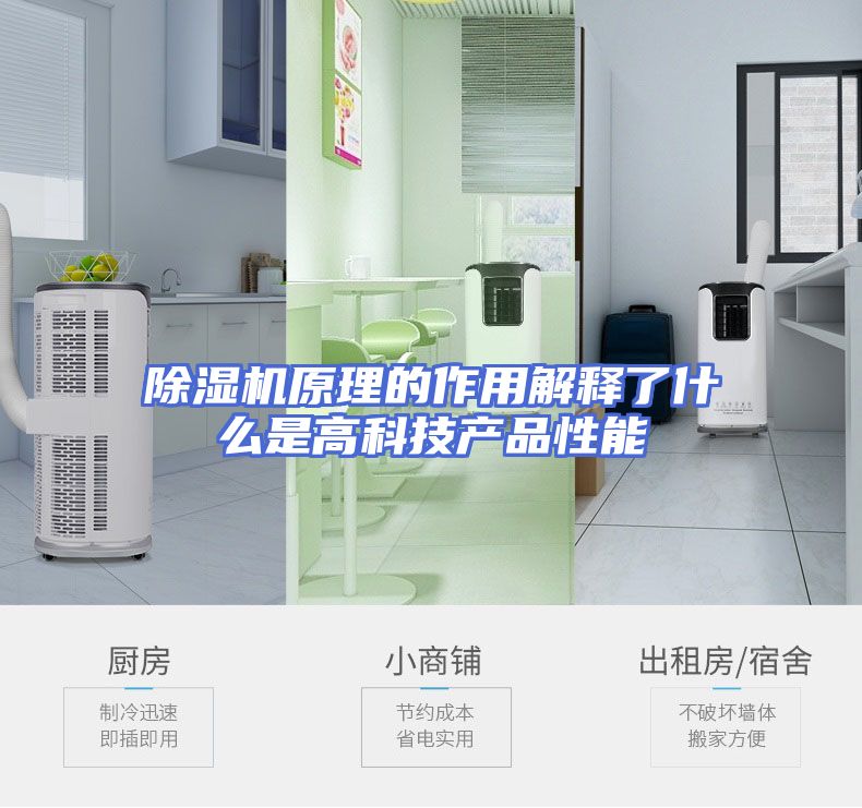 除湿机原理的作用解释了什么是高科技产品性能