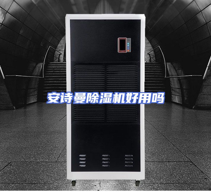 安诗曼除湿机好用吗