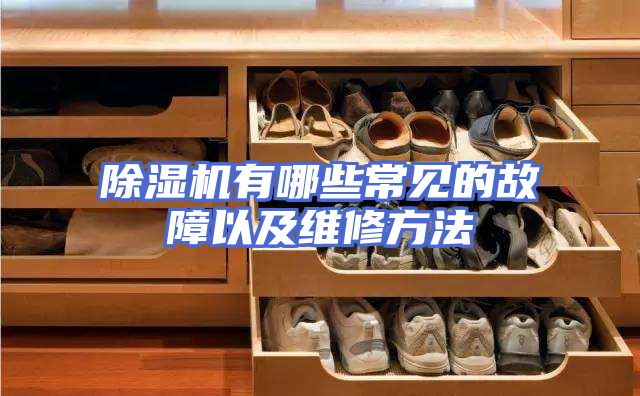 除湿机有哪些常见的故障以及维修方法