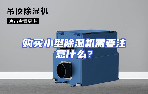 购买小型除湿机需要注意什么？