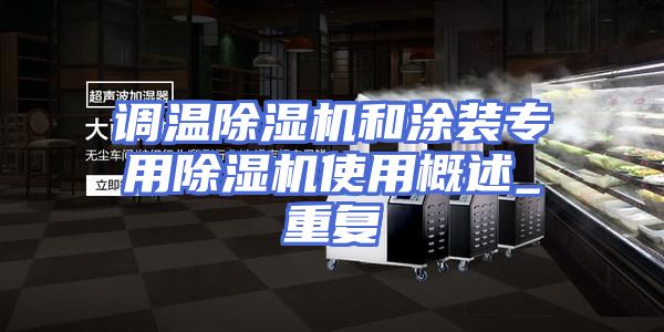 调温除湿机和涂装专用除湿机使用概述_重复