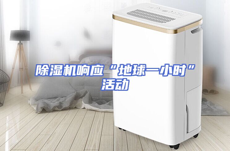 除湿机响应“地球一小时”活动