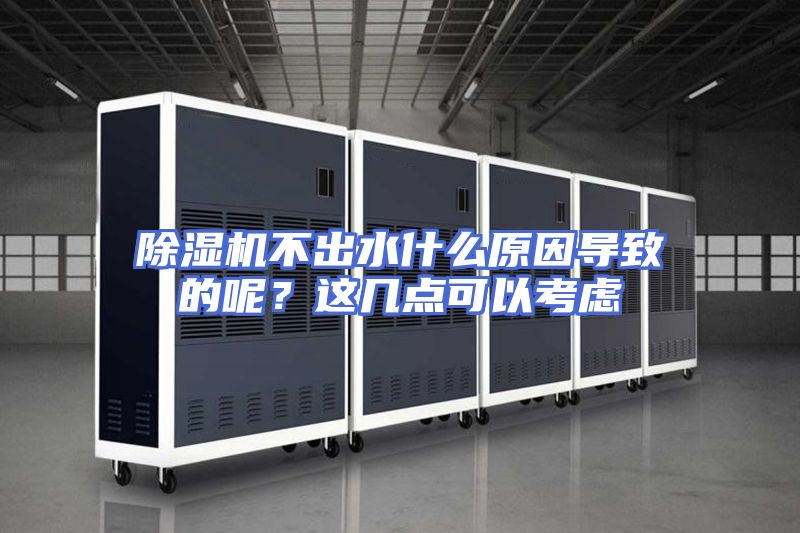 除湿机不出水什么原因导致的呢?这几点可以考虑
