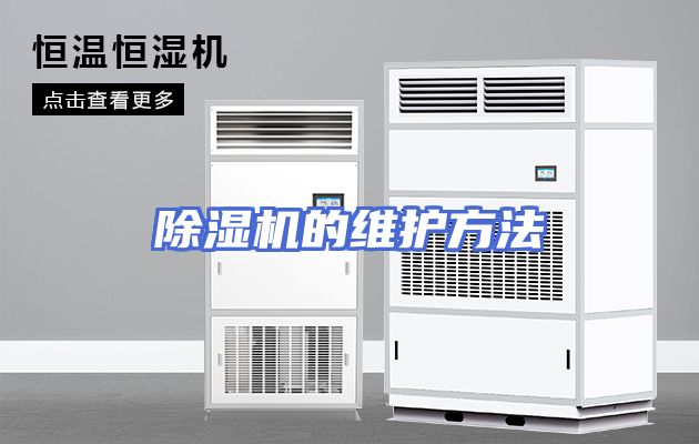 除湿机的维护方法