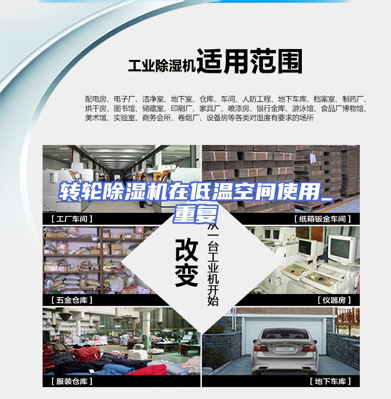 转轮除湿机在低温空间使用_重复