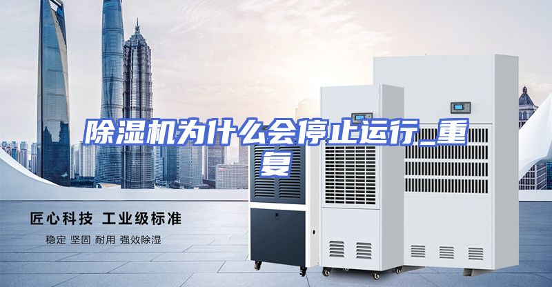 除湿机为什么会停止运行_重复
