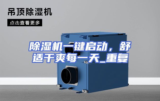 除湿机一键启动,舒适干爽每一天_重复
