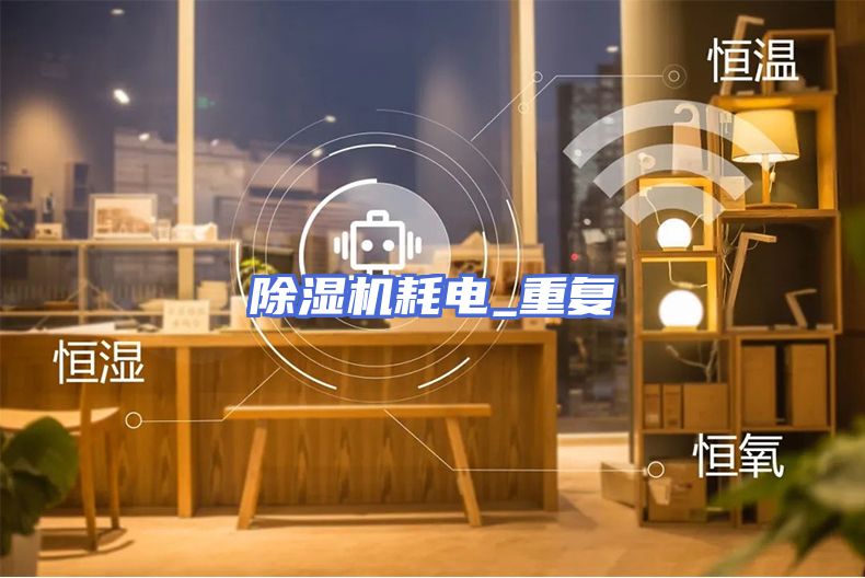 除湿机耗电_重复