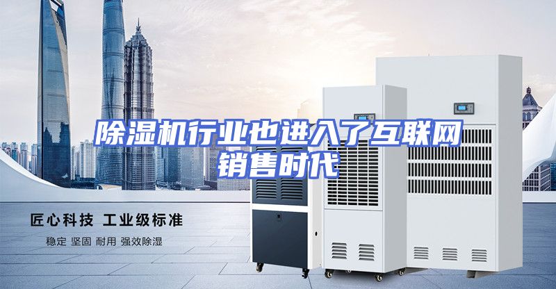 除湿机行业也进入了互联网销售时代