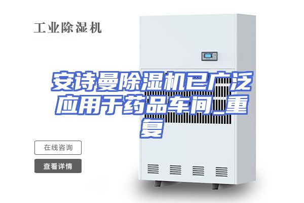 安诗曼除湿机已广泛应用于药品车间_重复