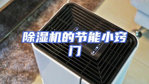 除湿机的节能小窍门