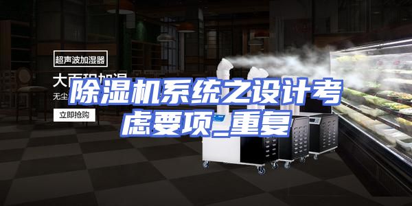 除湿机系统之设计考虑要项_重复