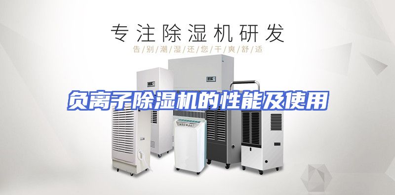 负离子除湿机的性能及使用