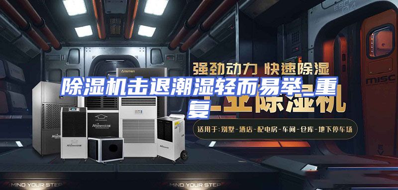 除湿机击退潮湿轻而易举_重复