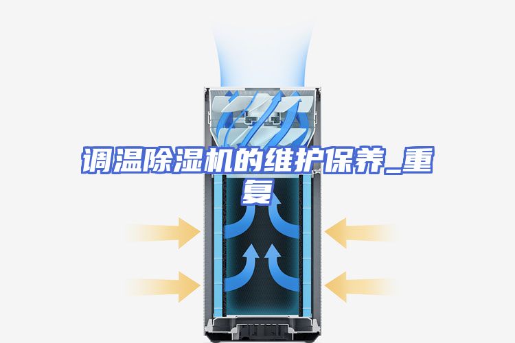 调温除湿机的维护保养_重复