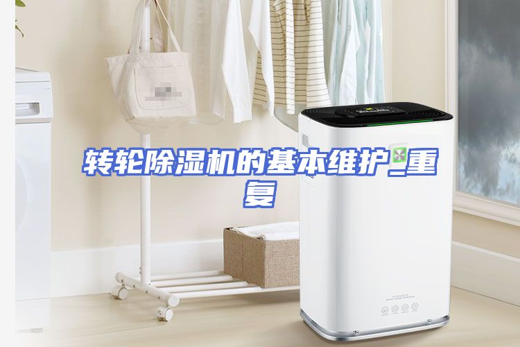 转轮除湿机的基本维护_重复