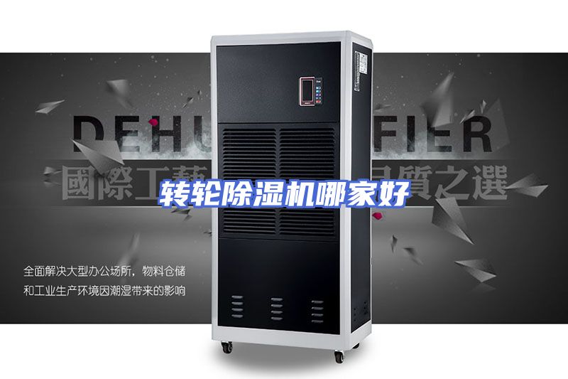 转轮除湿机哪家好