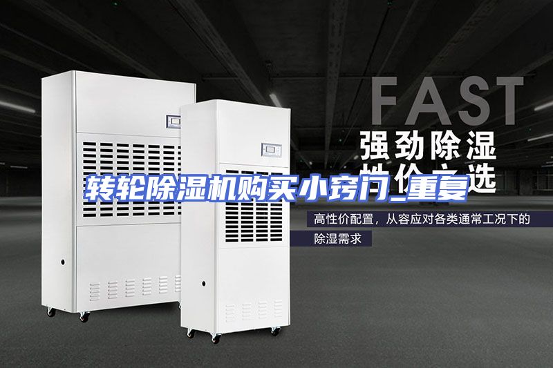转轮除湿机购买小窍门_重复