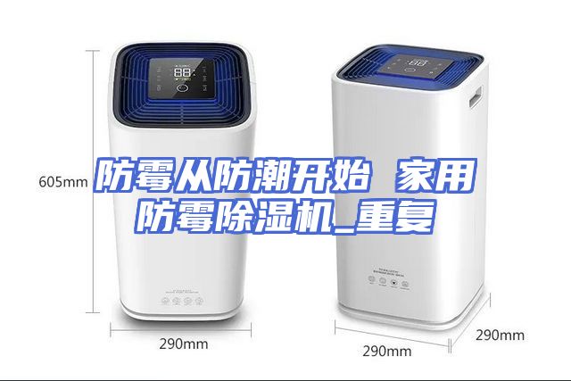防霉从防潮开始 家用防霉除湿机_重复