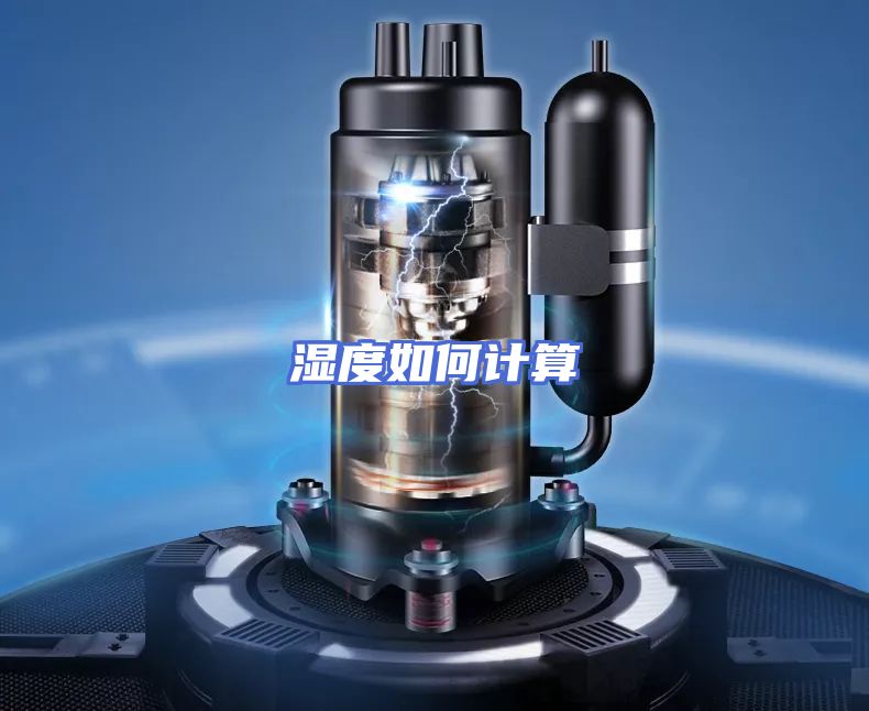 湿度如何计算