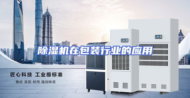 除湿机在包装行业的应用