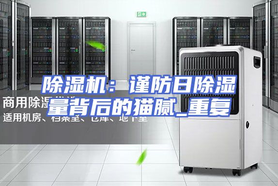 除湿机：谨防日除湿量背后的猫腻_重复