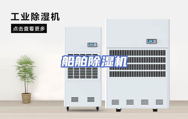 船舶除湿机