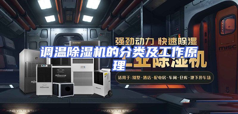 调温除湿机的分类及工作原理