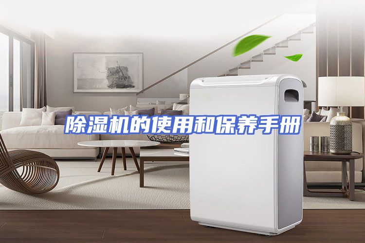 除湿机的使用和保养手册