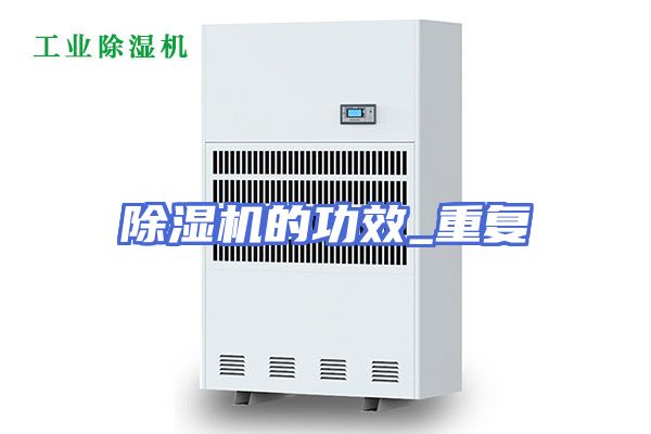 除湿机的功效_重复