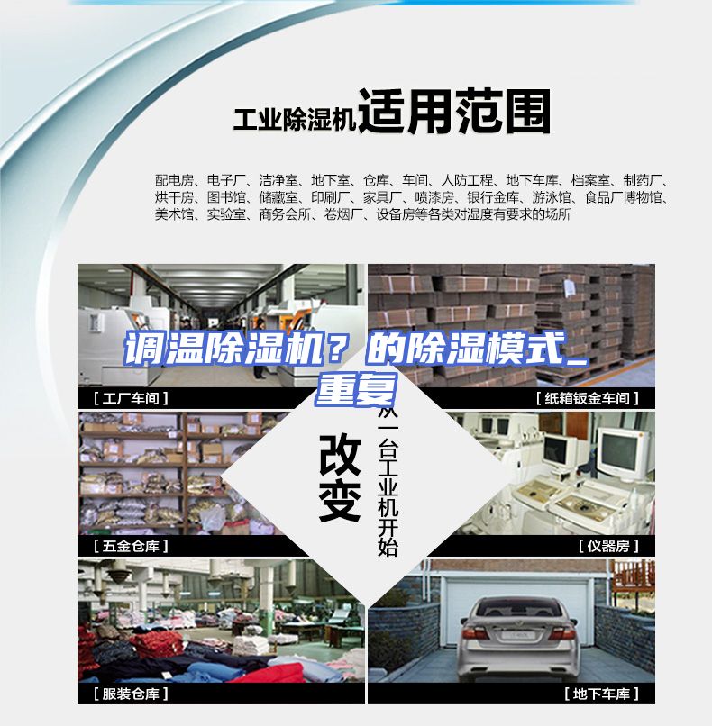 调温除湿机？的除湿模式_重复