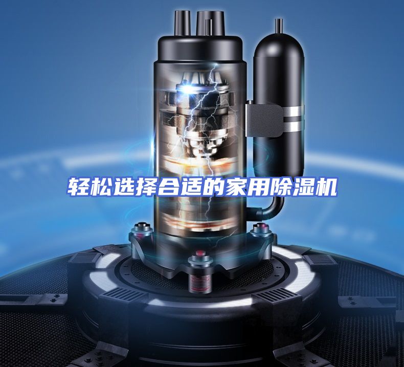 轻松选择合适的家用除湿机