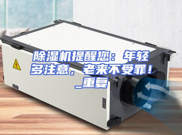 除湿机提醒您：年轻多注意，老来不受罪！_重复