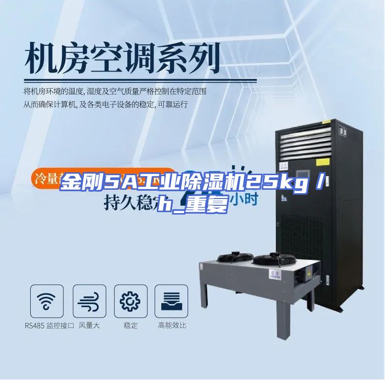 金刚5A工业除湿机25kg／h_重复