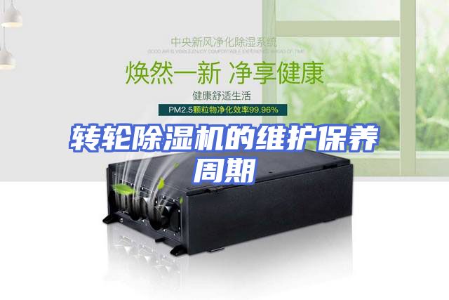 转轮除湿机的维护保养周期