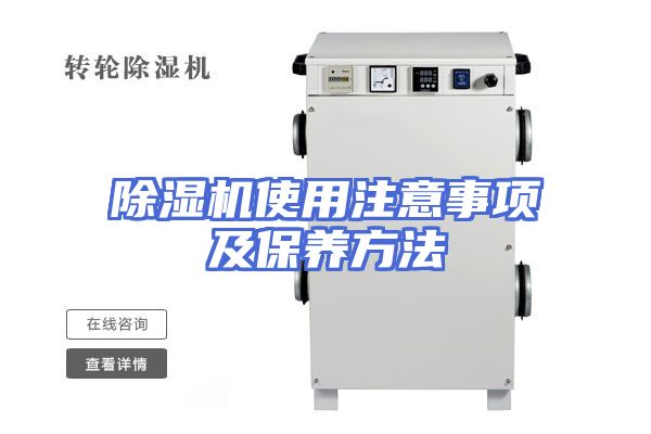 除湿机使用注意事项及保养方法